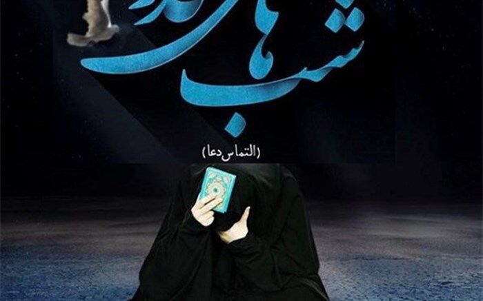 راز و نیاز با ستار العیوب در شب قدر