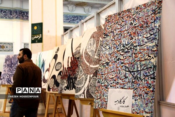 سی‌امین نمایشگاه بین‌المللی قرآن کریم