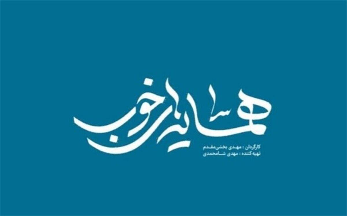 آغاز پخش «همسایه‌های خوب» از امشب در شبکه مستند