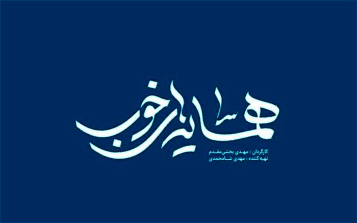 آغاز پخش «همسایه‌های خوب» از امشب در شبکه مستند