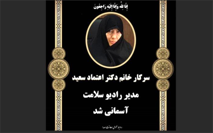 مدیر رادیو سلامت درگذشت