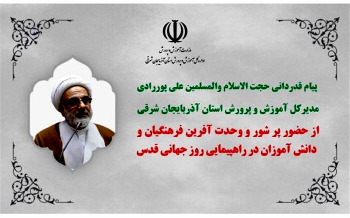 پیام قدردانی مدیرکل آموزش و پرورش آذربایجان شرقی از حضور  فرهنگیان و دانش آموزان استان در راهپیمایی روز جهانی قدس