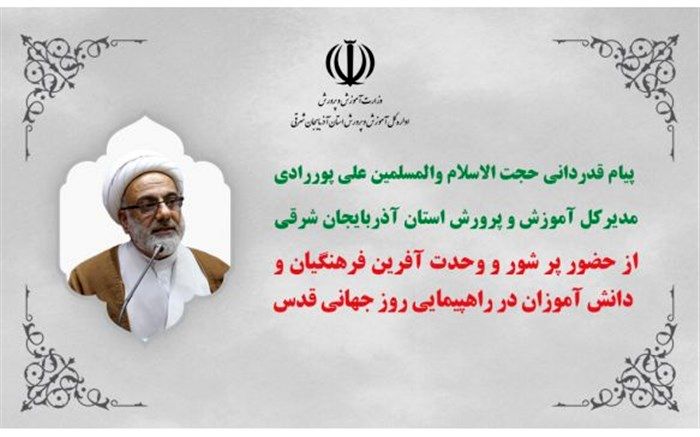 پیام قدردانی مدیرکل آموزش و پرورش آذربایجان شرقی از حضور  فرهنگیان و دانش آموزان استان در راهپیمایی روز جهانی قدس