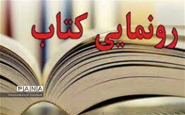 از کتاب آوای روستا در نیشابور رونمایی شد