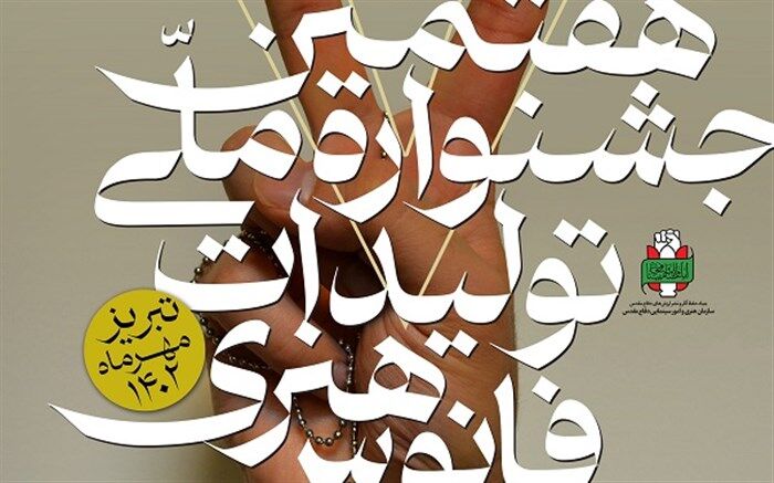 افزوده شدن بخش دانش‌آموزی به هفتمین جشنواره تولیدات هنری «فانوس» در قم