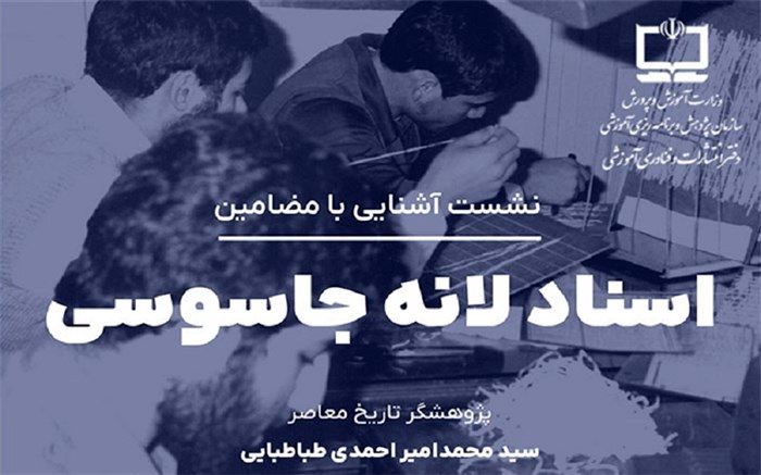 برگزاری نشست آشنایی با مضامین اسناد لانه جاسوسی