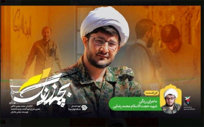 ماجرای زرنگی نخستین شهید روحانی لشگر فاطمیون در قسمت سوم «بچه زرنگ 2»