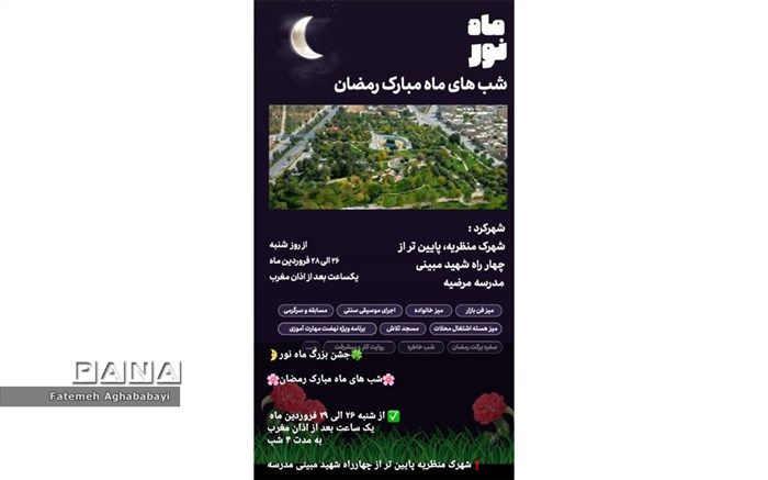 برنامه ماه نور، در دبیرستان مرضیه برگزار می‌شود