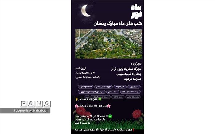 برنامه ماه نور، در دبیرستان مرضیه برگزار می‌شود