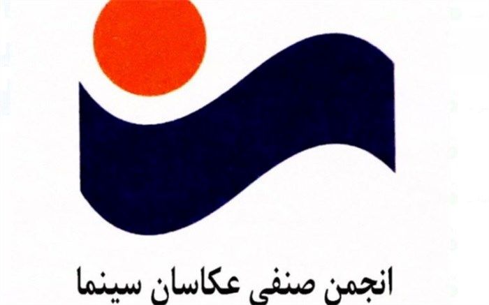 کف دستمزد عکاسان سینمای ایران در سال جدید اعلام شد