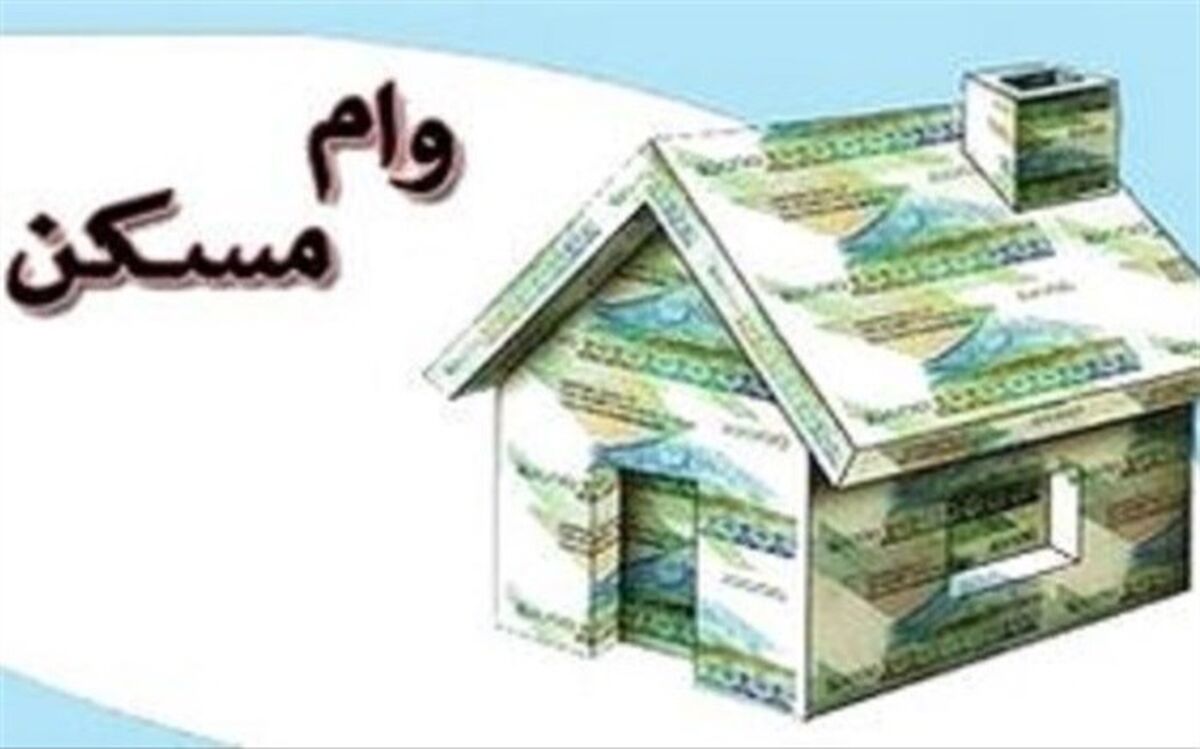آیا وام مسکن افزایش می‌یابد؟