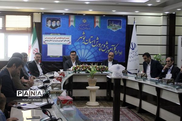 نشست کمیته تخصصی آموزشی و پرورشی اداره‌کل آموزش و پرورش استان بوشهر