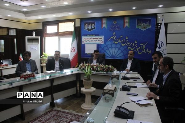 نشست کمیته تخصصی آموزشی و پرورشی اداره‌کل آموزش و پرورش استان بوشهر