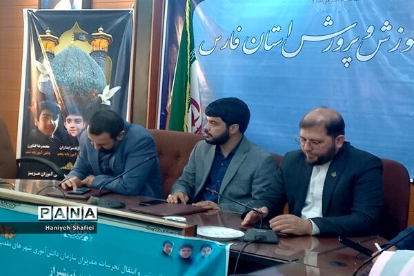 نشست خبری مسئولان سازمان دانش‌آموزی استان فارس، قم و خراسان‌رضوی با دانش‌آموز‌ خبرنگاران فعال پانا شیراز