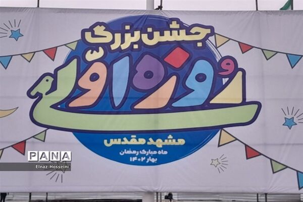 جشن بزرگ روزه اولی‌ها