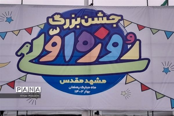 جشن بزرگ روزه اولی‌ها