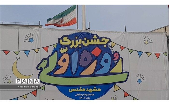 جشن بزرگ  روزه اولی‌ها در میدان شهدا مشهد مقدس برگزار شد
