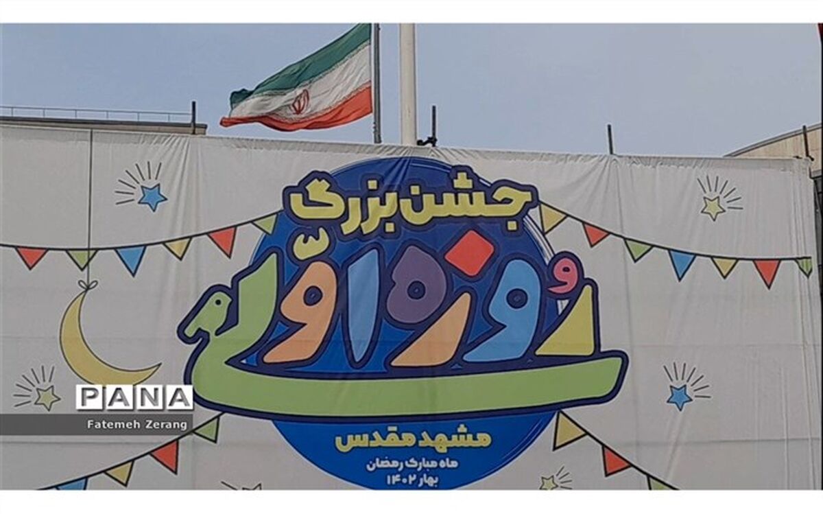 جشن بزرگ  روزه اولی‌ها در میدان شهدا مشهد مقدس برگزار شد