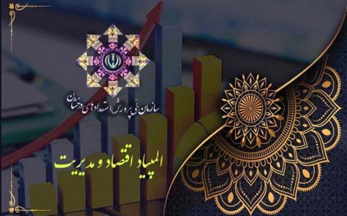 افتخارآفرینی دانش‌آموزان شهر تهران در المپیاد اقتصاد و مدیریت