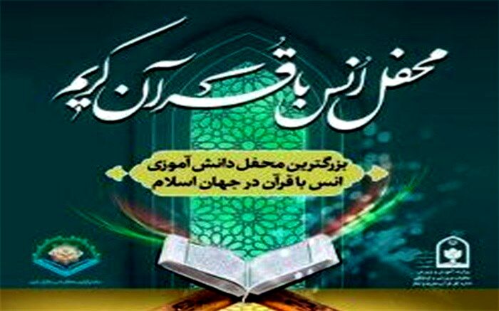برگزاری بزرگترین محفل انس با قرآن دانش آموزی در بوشهر