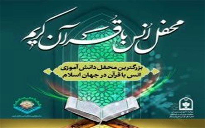 برگزاری بزرگترین محفل انس با قرآن دانش آموزی در بوشهر
