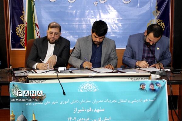 امضای تفاهم نامه فی مابین روسای سازمان‌های دانش‌آموزی فارس، خراسان رضوی و قم