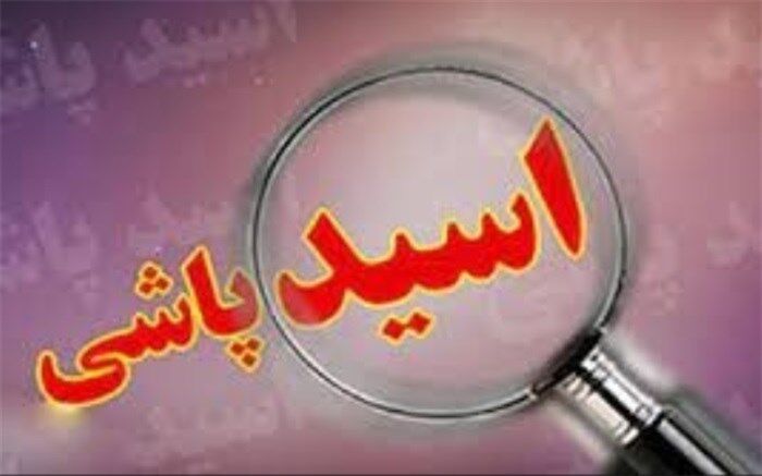 دستگیری عامل اسیدپاشی در خیابان دامپزشکی تهران