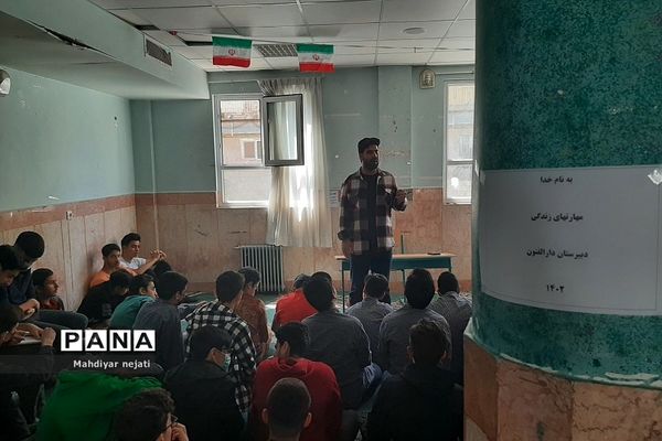 کارگاه آموزشی مهارت‌های زندگی ویژه دانش‌‌آموزان در دبیرستان دارالفنون رودهن