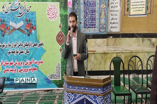 محفل انس با قرآن کریم‌ حسن ختام ماه مبارک رمضان در شهرستان قرچک