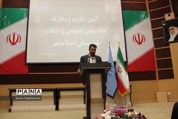 مراسم تکریم و معارفه دادستان عمومی و انقلاب شهرستان اسلامشهر