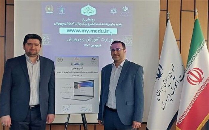 رونمایی از پنجره واحد خدمات الکترونیک وزارت آموزش و پرورش