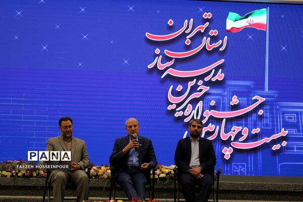 بیست‌وچهارمین جشنواره خیرین مدرسه‌‌ساز استان تهران