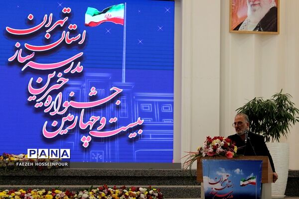 بیست‌وچهارمین جشنواره خیرین مدرسه‌‌ساز استان تهران