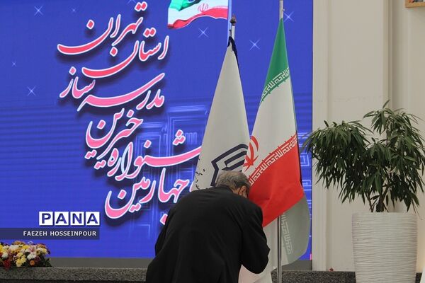 بیست‌وچهارمین جشنواره خیرین مدرسه‌‌ساز استان تهران