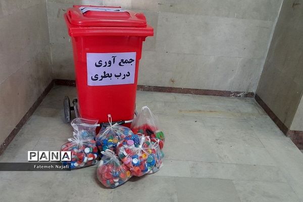 طرح جمع‌آوری درب بطری در دبستان شهید عابدین‌زاده بهارستان‌دو