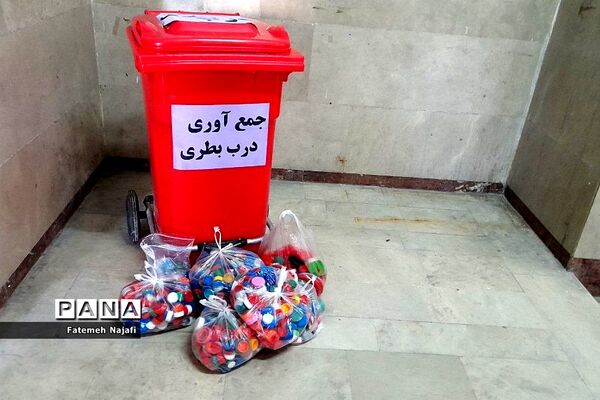 طرح جمع‌آوری درب بطری در دبستان شهید عابدین‌زاده بهارستان‌دو
