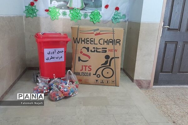 طرح جمع‌آوری درب بطری در دبستان شهید عابدین‌زاده بهارستان‌دو