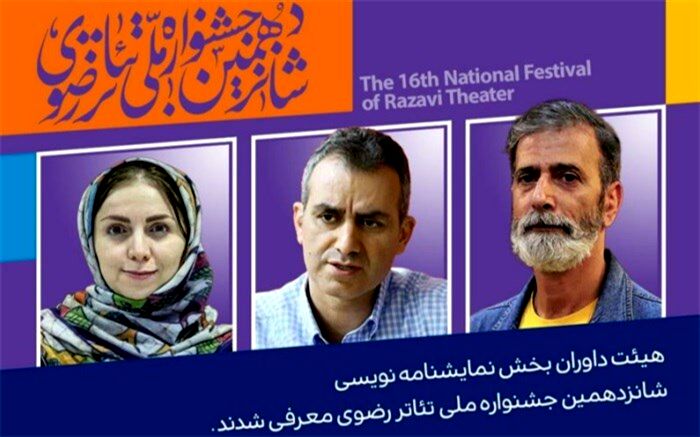 معرفی هیأت داوران بخش نمایشنامه‌نویسی جشنواره تئاتر رضوی