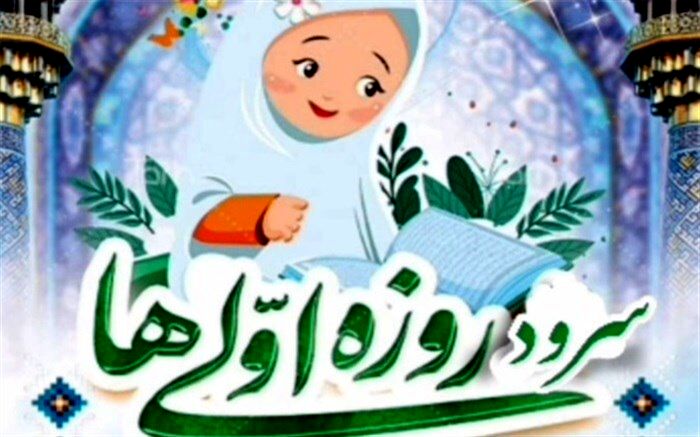 اجرای سرود روزه اولی‌ها توسط دبستان بنت‌الهدی بوشهر/ فیلم
