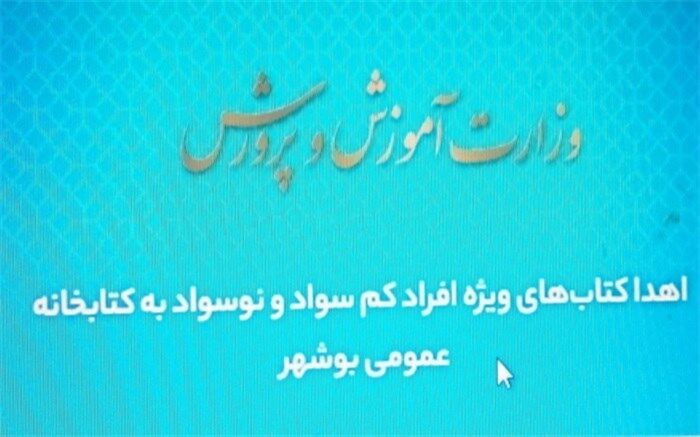 اهدا کتاب‌های ویژه افراد کم سواد و نوسواد به کتابخانه عمومی بوشهر