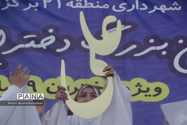 جشن روزه اولی‌ها با حضور پرشور دانش‌آموزان دختر منطقه9 آموزش و پرورش شهر تهران