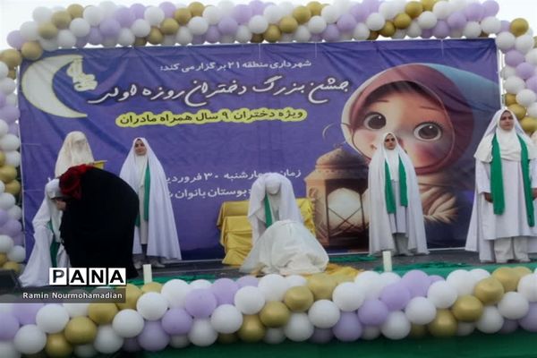 جشن روزه اولی‌ها با حضور پرشور دانش‌آموزان دختر منطقه9 آموزش و پرورش شهر تهران