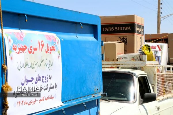 اهداء ۱۶ سری جهیزیه به زوج‌های جوان کاشمری