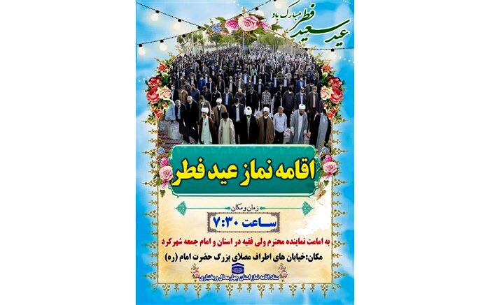 برگزاری نماز عید سعید فطر در شهرکرد