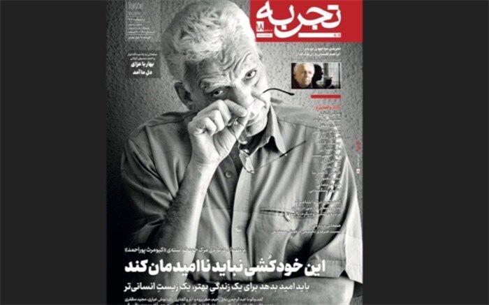 واکاوی مرگِ  کیومرث پوراحمد در شماره‌ جدید «تجربه»