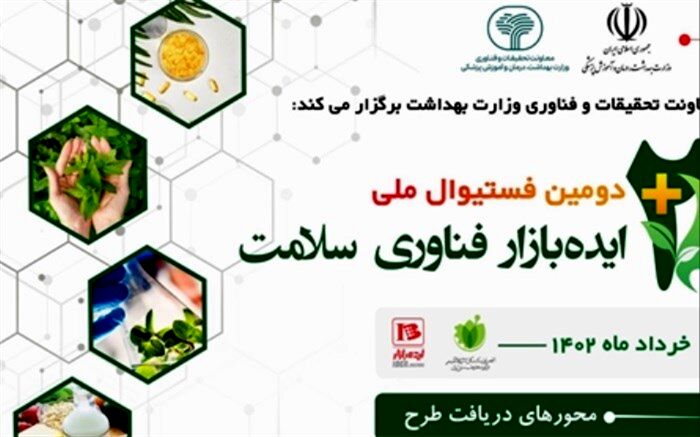 برگزاری دومین فستیوال ملی ایده بازار فناوری سلامت