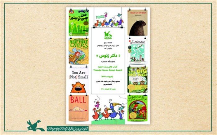 نمایشگاهی از کتاب‌های برنده جایزه «تیودور سیوس گیزل» در کانون