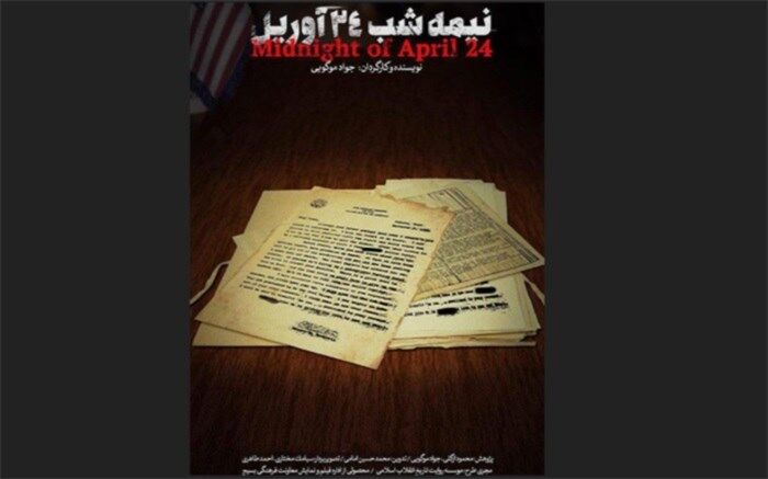 افشای پشت پرده‌های شکست «پنجه عقاب» در«نیمه‌شب ۲۴ آوریل»