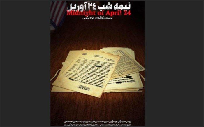 افشای پشت پرده‌های شکست «پنجه عقاب» در«نیمه‌شب ۲۴ آوریل»