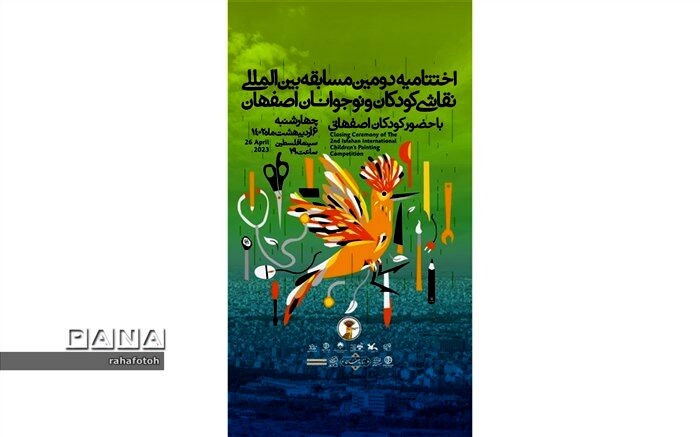 برگزاری اختتامیه دومین دوره مسابقه بین‌المللی نقاشی «پوپک» در هفته فرهنگی اصفهان